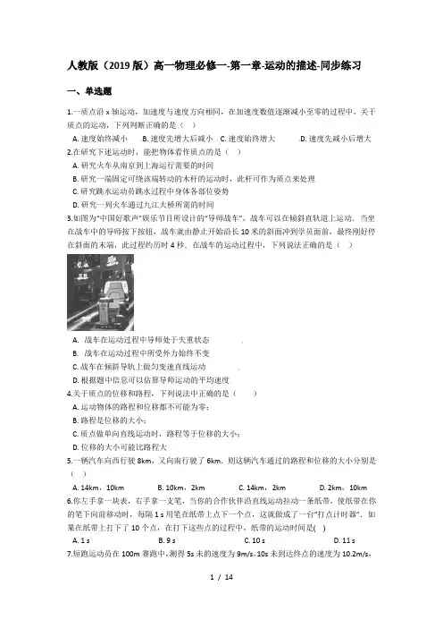 人教版(2019版)高一物理必修一-第一章-运动的描述-同步练习(含答案)