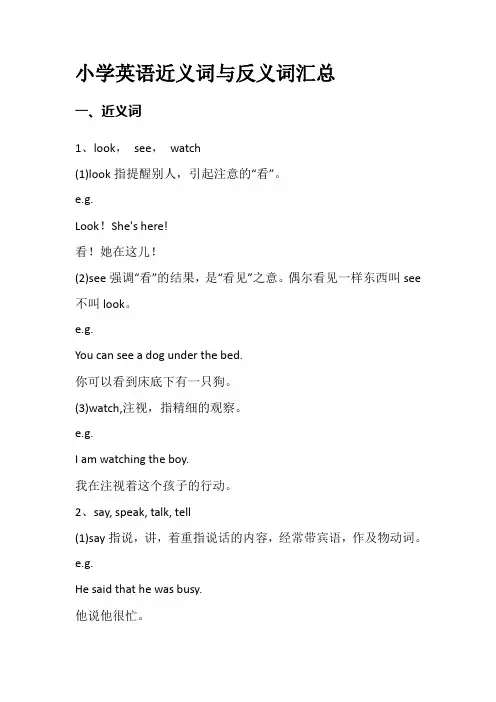 小学英语近义词与反义词汇总