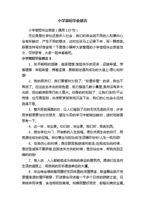 小学简短毕业感言（通用110句）