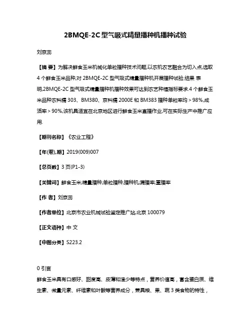 2BMQE-2C型气吸式精量播种机播种试验