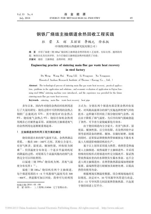 钢铁厂烧结主抽烟道余热回收工程实践_杜蒙