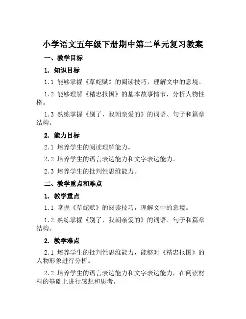 小学语文五年级下册期中第二单元复习教案
