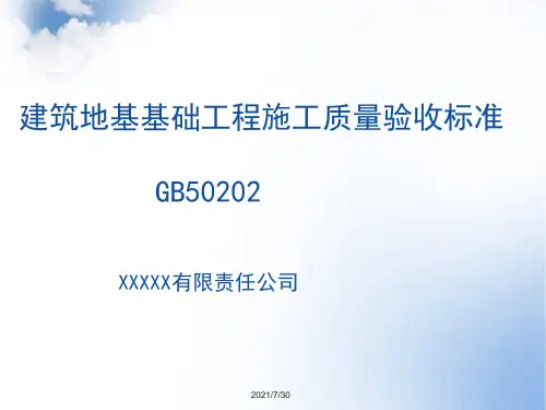 GB-50202-2018-建筑地基基础工程施工质量验收规范