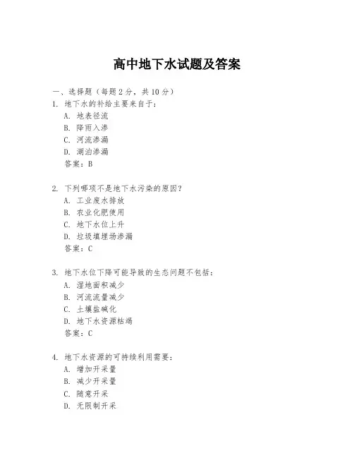高中地下水试题及答案