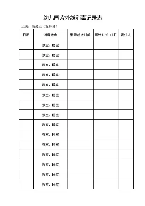 幼儿园紫外线消毒记录表