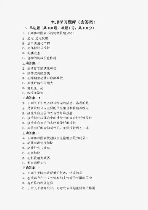 生理学习题库(含答案)