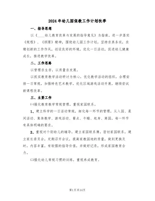 2024年幼儿园保教工作计划秋季(四篇)