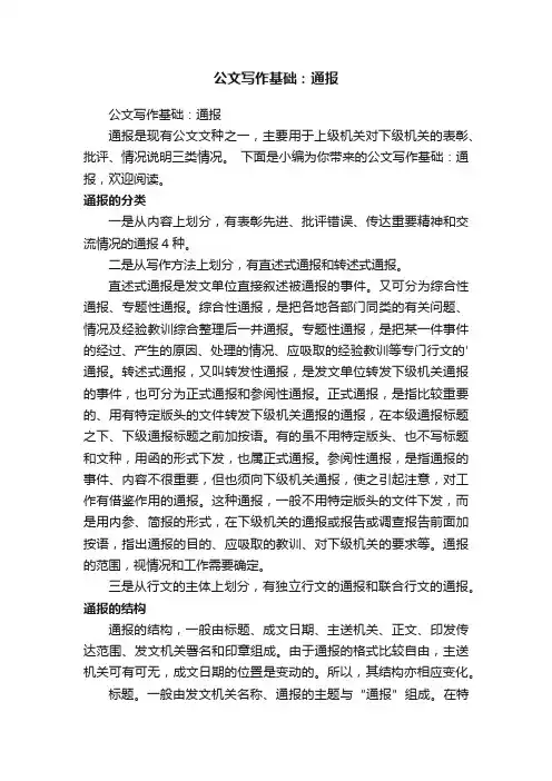 公文写作基础：通报