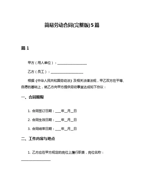 简易劳动合同(完整版)5篇
