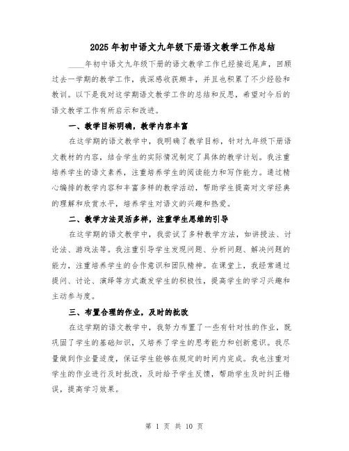 2025年初中语文九年级下册语文教学工作总结（六篇）