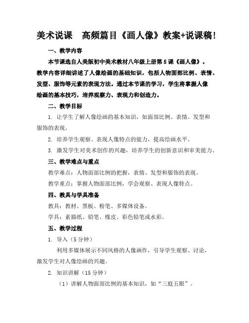 美术说课高频篇目《画人像》教案+说课稿!