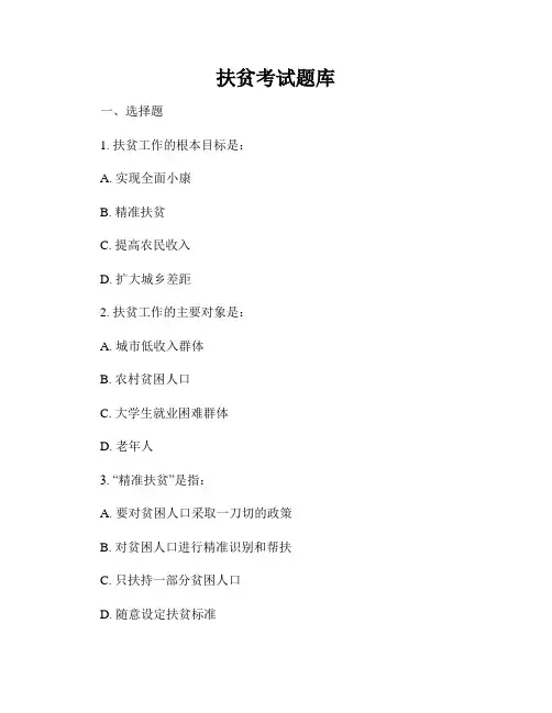 扶贫考试题库