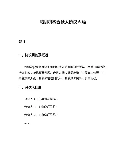 培训机构合伙人协议6篇