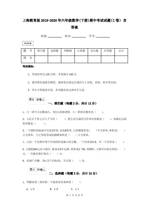 上海教育版2019-2020年六年级数学(下册)期中考试试题(I卷) 含答案