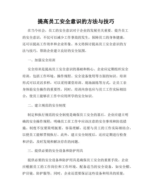 提高员工安全意识的方法与技巧