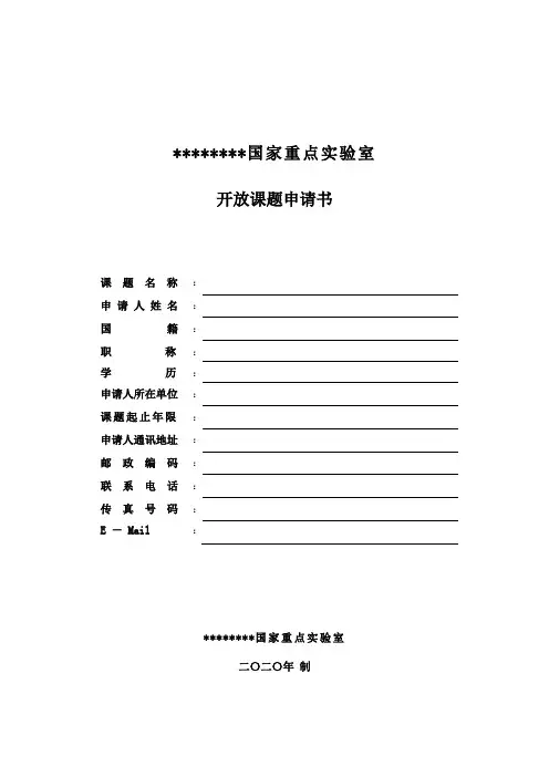国家重点实验室开放课题申请书