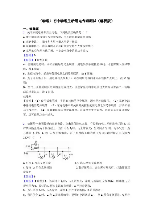 (物理)初中物理生活用电专项测试(解析版)