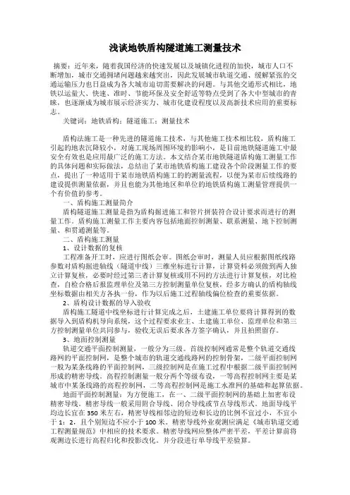 浅谈地铁盾构隧道施工测量技术