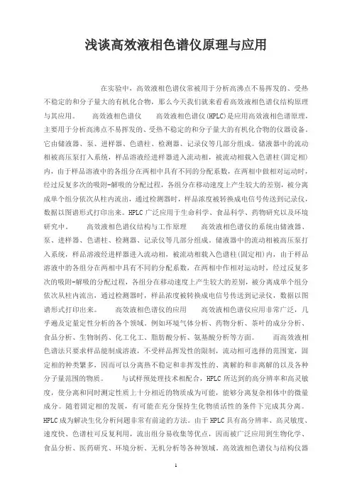 浅谈高效液相色谱仪原理与应用_0