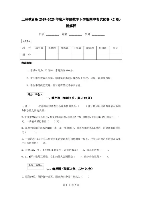 上海教育版2019-2020年度六年级数学下学期期中考试试卷(I卷) 附解析