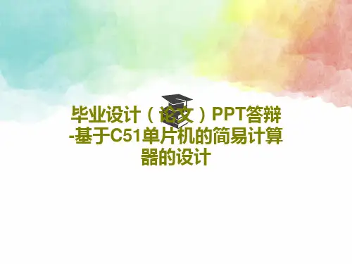 毕业设计(论文)PPT答辩-基于C51单片机的简易计算器的设计共45页