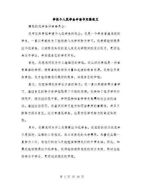 学校个人奖学金申请书完整范文（五篇）