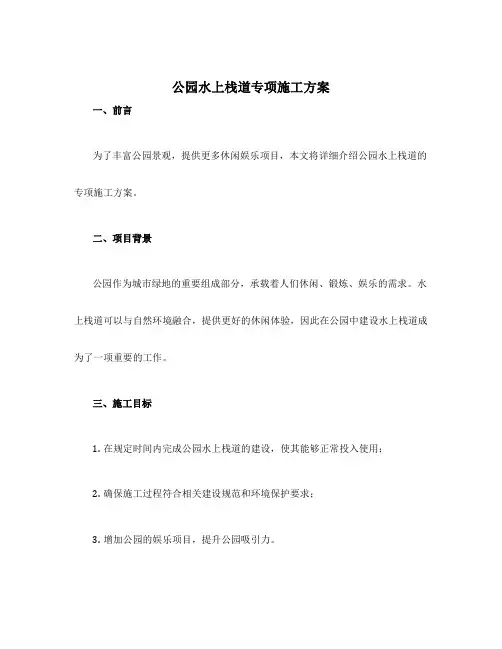 公园水上栈道专项施工方案