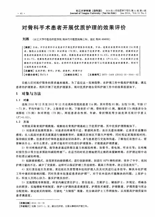 对骨科手术患者开展优质护理的效果评价
