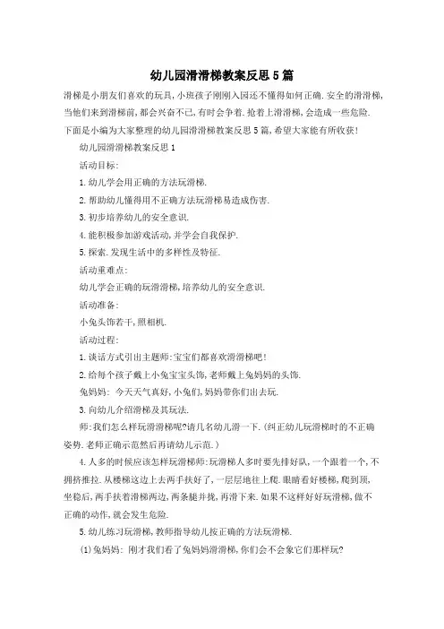 幼儿园滑滑梯教案反思5篇