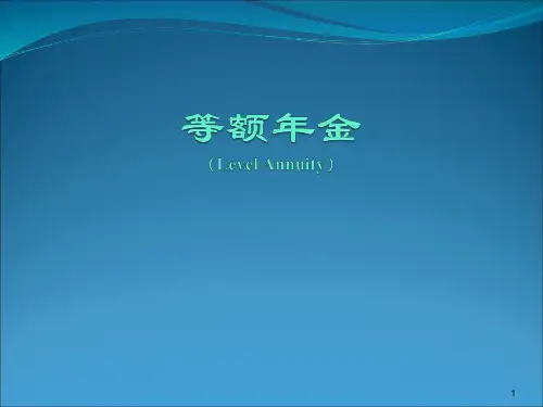 《利息理论》等额年金知识分析