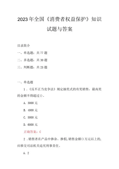 2023年全国《消费者权益保护》知识试题与答案