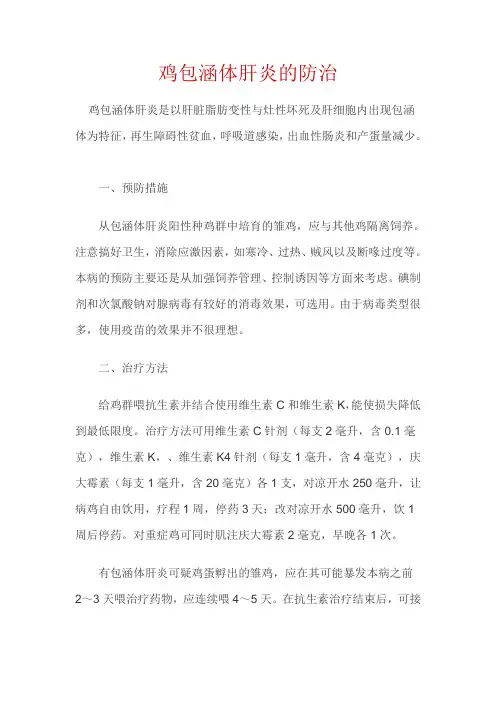 鸡包涵体肝炎的防治