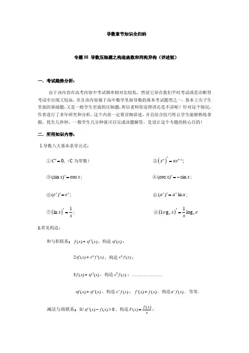 专题08 导数压轴题之构造函数和同构异构详述(解析版)