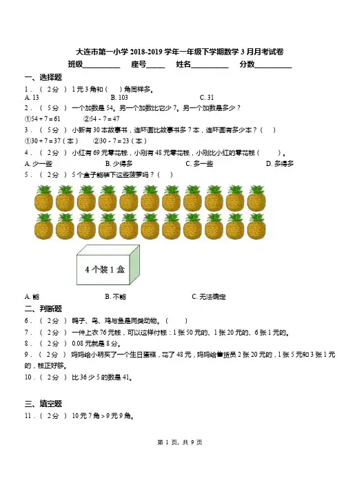 大连市第一小学2018-2019学年一年级下学期数学3月月考试卷