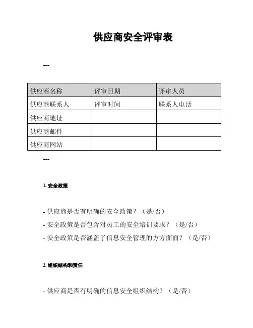 供应商安全评审表