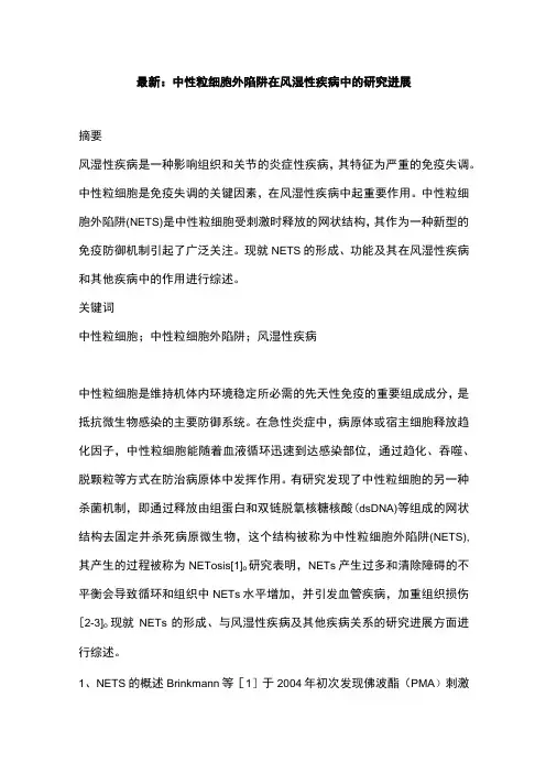最新：中性粒细胞外陷阱在风湿性疾病中的研究进展