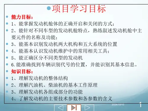 项目一-发动机整体构造与认识-共90页PPT资料课件.ppt