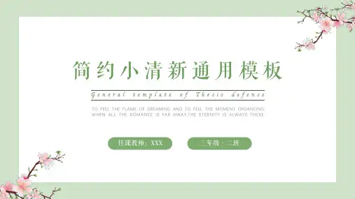 简约小清新教学通用PPT模板