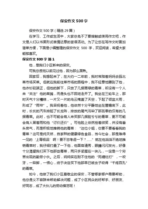保安作文500字（精选29篇）