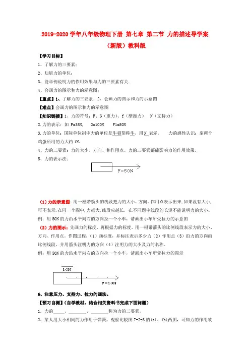 2019-2020学年八年级物理下册 第七章 第二节 力的描述导学案(新版)教科版.doc