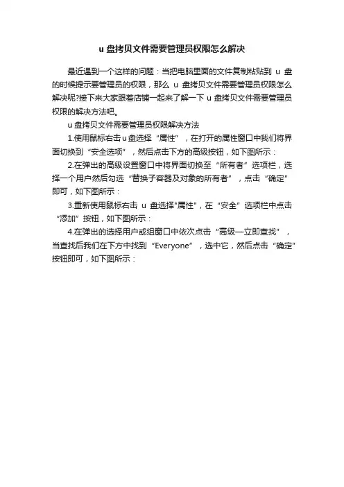 u盘拷贝文件需要管理员权限怎么解决