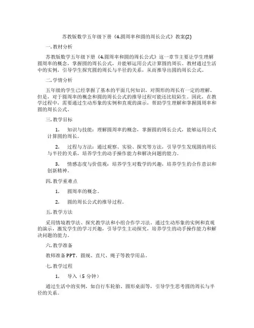 苏教版数学五年级下册《4.圆周率和圆的周长公式》教案(2)