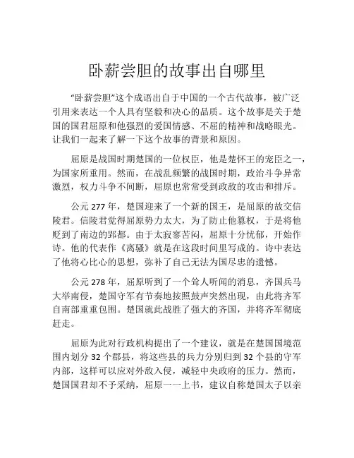 卧薪尝胆的故事出自哪里