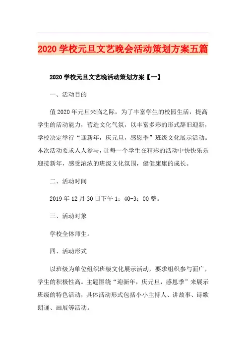 学校元旦文艺晚会活动策划方案五篇