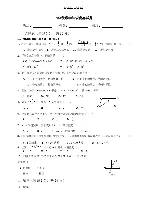 北师大版七年级数学下册竞赛题 .
