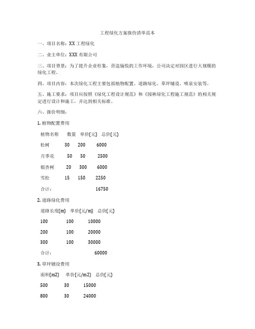 工程绿化方案报价清单范本