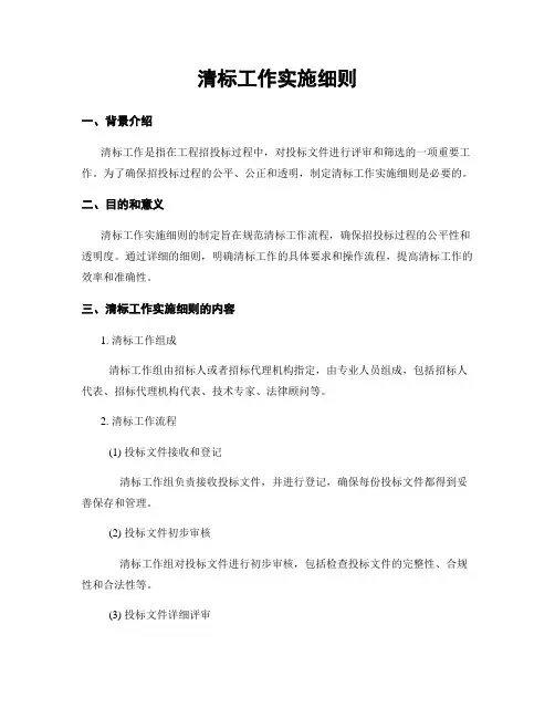 清标工作实施细则