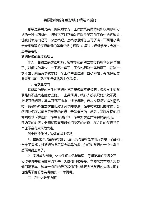 英语教师的年度总结（精选6篇）