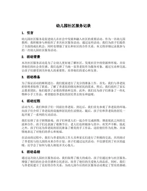 幼儿园社区服务记录