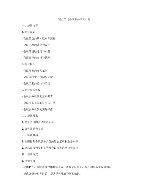 物业公司会议服务培训计划